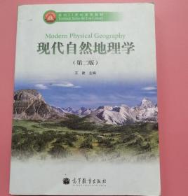 现代自然地理学 第二版 王建 高等教育9787040287066