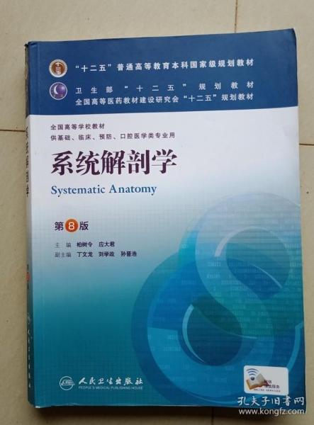 系统解剖学(第8版) 柏树令、应大君/本科临床/十二五普通高等教育本科国家级规划教材