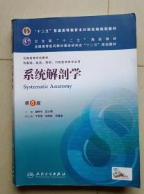 系统解剖学(第8版) 柏树令、应大君/本科临床/十二五普通高等教育本科国家级规划教材