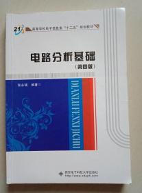 高等学校电子信息类“十二五”规划教材：电路分析基础（第4版）