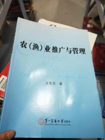 农渔业推广与管理 乐美龙著 第二军医大学出版社 9787548106