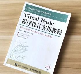 VISUAL BASIC 程序设计实用教程 黄洪超 黄瑾聘 储岳中