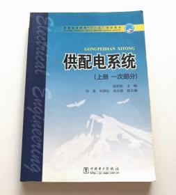 供配电系统上册一次部分 赵彩虹 中国电力9787508388458