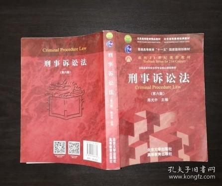 刑事诉讼法（第六版）/普通高等教育“十一五”国家级规划教材·面向21世纪课程教材