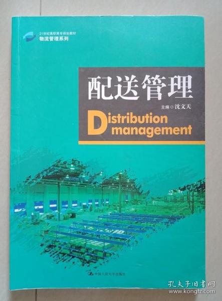 配送管理（21世纪高职高专规划教材·物流管理系列）