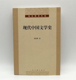 现代中国文学史 钱基博 上海古籍出版社9787532560585