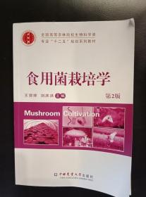 食用菌栽培学 王贺祥 刘庆祥 中国农业大学9787565508981