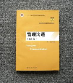 理沟通 第五5版 康青 中国人民大学出版社 9787300262802