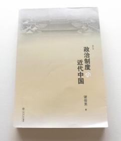 政治制度与近代中国 修订版 谢俊美 上海书店出版社