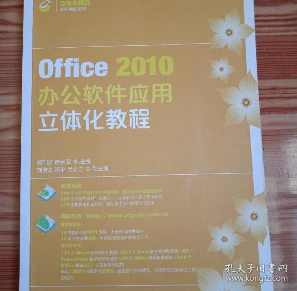 Office2010办公软件应用立体化教程/职业院校立体化精品系列规划教材