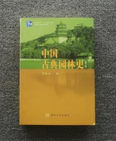 中国古典园林史 第三版 周维权 清华大学9787302080794