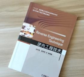 逆向工程技术 成思源 李雪荣 机械工业出版社