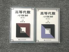 高等代数习题解 修订版 上下册 杨子胥 山东科学技术