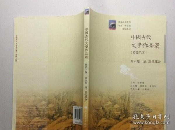 中国古代文学作品选：清、近代部分（繁体字版）（第6卷）