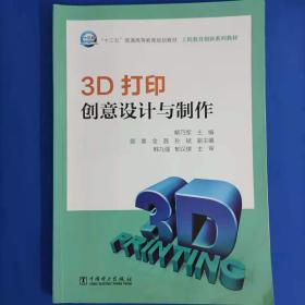 3D打印创意设计与制作/“十三五”普通高等教育规划教材·工程教育创新系列教材