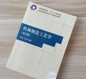 机械制造工艺学 第二2版 常同立佟志忠 清华大学出版社