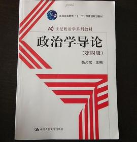 政治学导论 第四版 第4版 杨光斌 考研 9787300145372