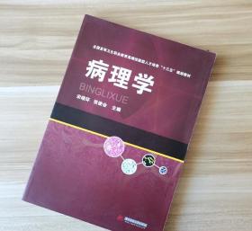 病理学 宋晓环 张俊会 华中科技大学出版社9787568010191