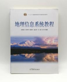 地理信息系统教程 汤国安 高等教育出版9787040207521