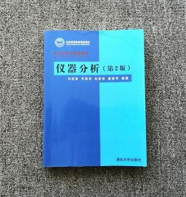 仪器分析第2版 刘密新 清华大学化学类教材9787302054214