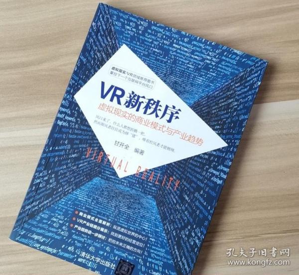 VR新秩序：虚拟现实的商业模式与产业趋势