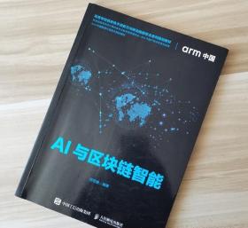 AI与区块链智能 刘志毅 人民邮电出版社 9787115532367
