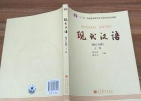 现代汉语 [增订五版](上)