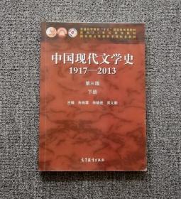 中国现代文学史1917-2013 第三版下册朱栋霖高等教育出版