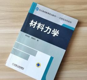 材料力学 顾晓勤 谭朝阳 机械工业出版社 9787111357087