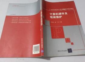 计算机硬件及组装维护/21世纪高等学校计算机基础实用规划教材