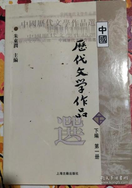 中国历代文学作品选（下编 第一册）