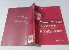 普通高等教育“十一五”国家级规划教材：英语短篇小说教程