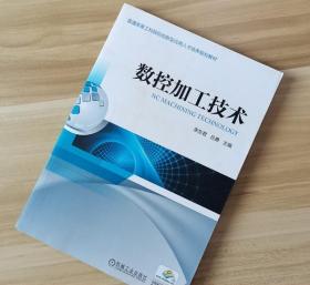 数控加工技术 李东君吕勇 机械工业出版社9787111593188