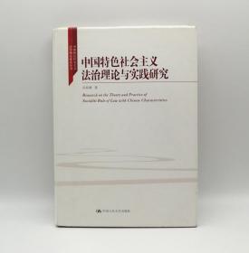 中国特色社会主义法治理论与实践研究中国人民大学出版社