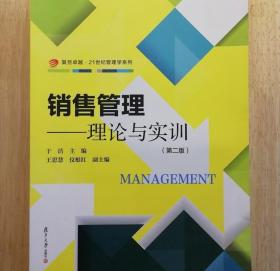 复旦卓越·21世纪管理学系列·销售管理：理论与实训（第2版）