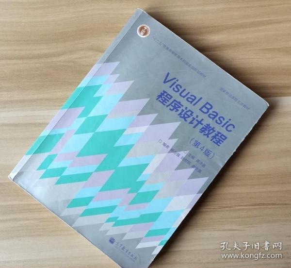 “十二五”普通高等教育本科国家级规划教材·国家精品课程主讲教材：Visual Basic程序设计教程（第4版）