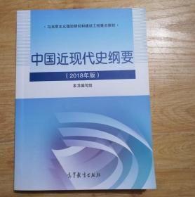 中国近现代史纲要2018版高等教育9787040494839