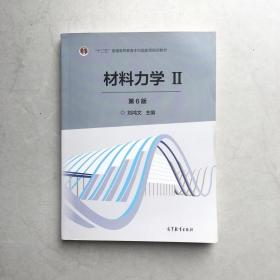 材料力学Ⅱ 第6版 刘鸿文 高等教育出版社