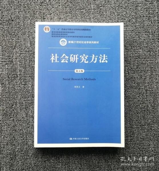 社会研究方法（第五版）（新编21世纪社会学系列教材）