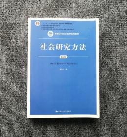 社会研究方法 第五5版 风笑天中国人民大学9787300256214