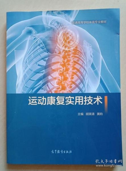 运动康复实用技术/普通高等学校体育专业教材