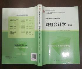 财务会计学（第9版）/中国人民大学会计系列教材·国家级优秀教学成果奖·“十二五”普通高等教育本科国家级规划教材