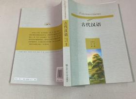 古代汉语（21世纪中国语言文学通用教材）