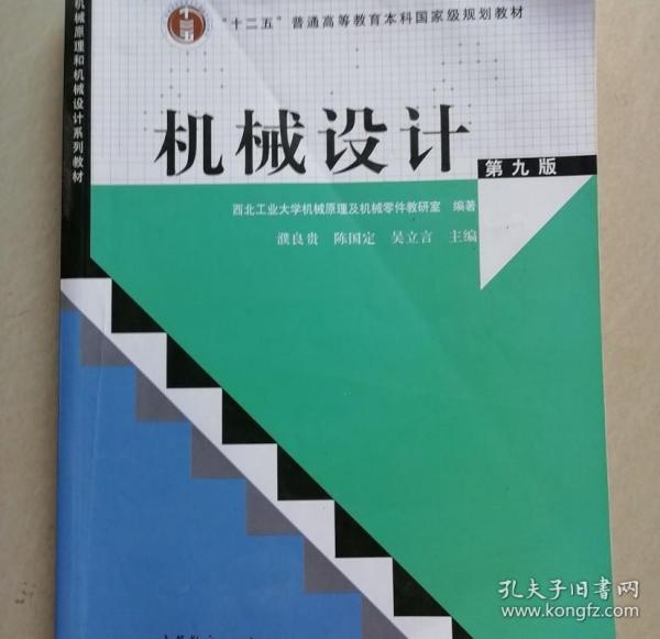 “十二五”普通高等教育本科国家级规划教材：机械设计（第9版）