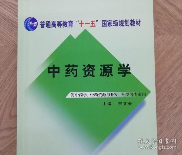 中药资源学/普通高等教育“十一五”国家级规划教材