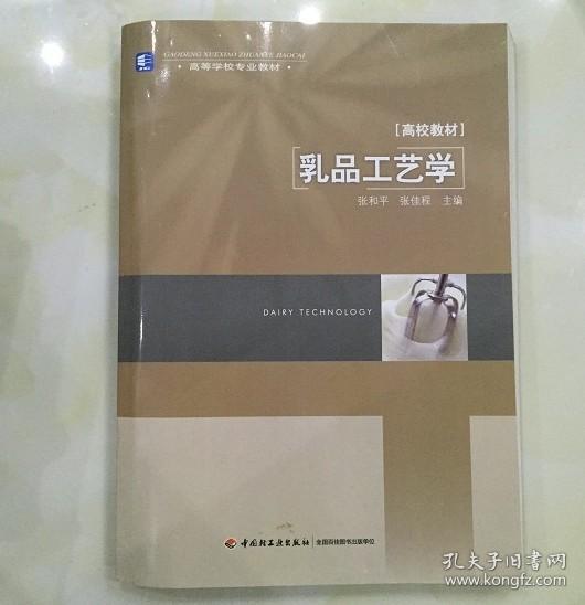 乳品工艺学 张和平 中国轻工业出版社9787501955831