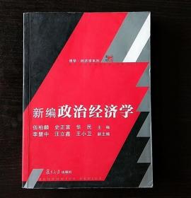 新编政治经济学 伍柏麟 复旦大学 9787309109689