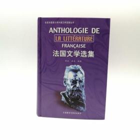 法国文学选集 精装版 张放 外语教学与研究9787560015514