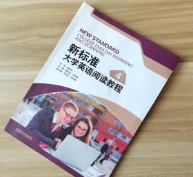 新标准4大学英语阅读教程 杨金蕊 外语教学与研究出版