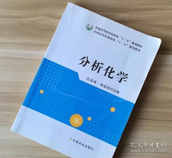 分析化学/普通高等教育农业部“十二五”规划教材